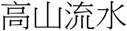 高山流水 (宋體矢量字庫)