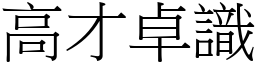 高才卓識 (宋體矢量字庫)
