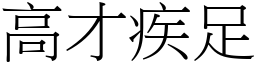 高才疾足 (宋體矢量字庫)