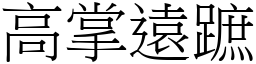 高掌遠蹠 (宋體矢量字庫)