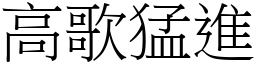 高歌猛進 (宋體矢量字庫)