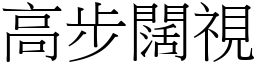 高步闊視 (宋體矢量字庫)