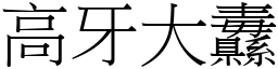 高牙大纛 (宋體矢量字庫)