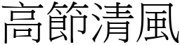 高節清風 (宋體矢量字庫)