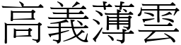 高義薄雲 (宋體矢量字庫)