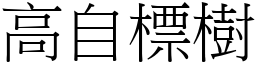 高自標樹 (宋體矢量字庫)