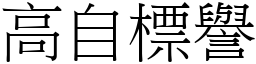 高自標譽 (宋體矢量字庫)