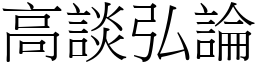 高談弘論 (宋體矢量字庫)