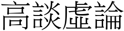 高談虛論 (宋體矢量字庫)