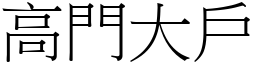 高門大戶 (宋體矢量字庫)