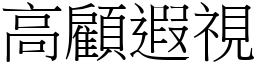 高顧遐視 (宋體矢量字庫)