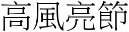 高風亮節 (宋體矢量字庫)