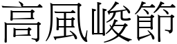 高風峻節 (宋體矢量字庫)