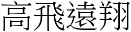 高飛遠翔 (宋體矢量字庫)