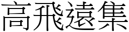 高飛遠集 (宋體矢量字庫)
