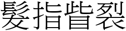 髮指眥裂 (宋體矢量字庫)