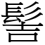 髻 (宋體矢量字庫)