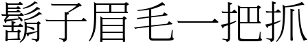 鬍子眉毛一把抓 (宋體矢量字庫)