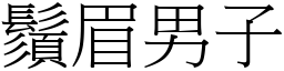 鬚眉男子 (宋體矢量字庫)
