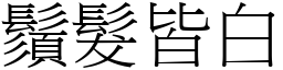 鬚髮皆白 (宋體矢量字庫)