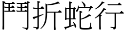 鬥折蛇行 (宋體矢量字庫)