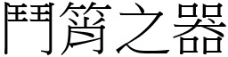 鬥筲之器 (宋體矢量字庫)