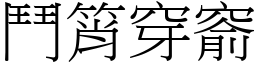 鬥筲穿窬 (宋體矢量字庫)