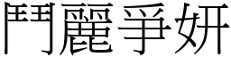 鬥麗爭妍 (宋體矢量字庫)