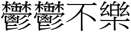 鬱鬱不樂 (宋體矢量字庫)