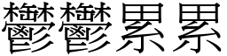 鬱鬱累累 (宋體矢量字庫)