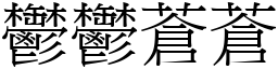 鬱鬱蒼蒼 (宋體矢量字庫)