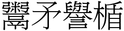 鬻矛譽楯 (宋體矢量字庫)