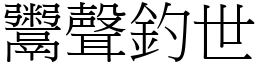 鬻聲釣世 (宋體矢量字庫)