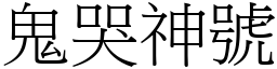 鬼哭神號 (宋體矢量字庫)