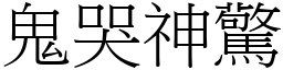 鬼哭神驚 (宋體矢量字庫)