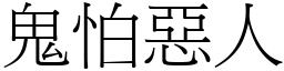 鬼怕惡人 (宋體矢量字庫)