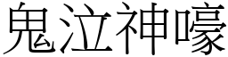 鬼泣神嚎 (宋體矢量字庫)