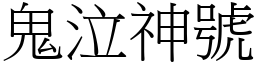 鬼泣神號 (宋體矢量字庫)