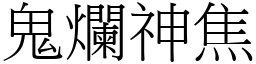 鬼爛神焦 (宋體矢量字庫)