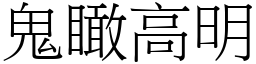 鬼瞰高明 (宋體矢量字庫)