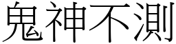 鬼神不測 (宋體矢量字庫)