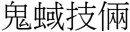 鬼蜮技倆 (宋體矢量字庫)