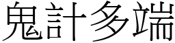 鬼計多端 (宋體矢量字庫)