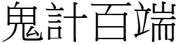 鬼計百端 (宋體矢量字庫)