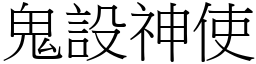 鬼設神使 (宋體矢量字庫)