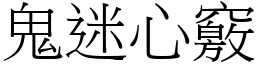 鬼迷心竅 (宋體矢量字庫)