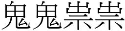 鬼鬼祟祟 (宋體矢量字庫)