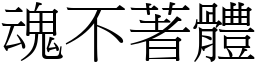 魂不著體 (宋體矢量字庫)