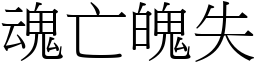 魂亡魄失 (宋體矢量字庫)