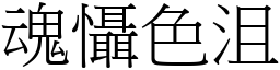 魂懾色沮 (宋體矢量字庫)